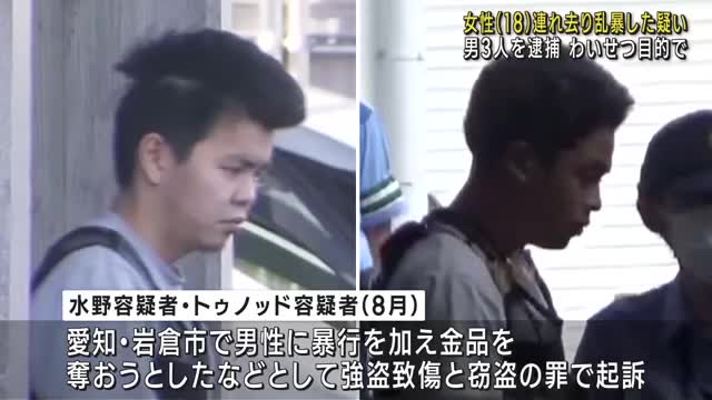 【北名古屋市】 帰宅途中の女性（18）をわいせつ目的で連れ去り乱暴した疑い　男3人を逮捕